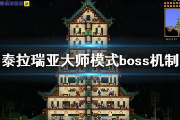 《泰拉瑞亚》大师模式boss怎么打 大师模式boss机制介绍