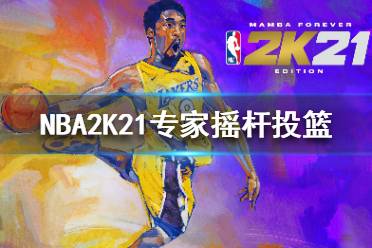 《NBA2K21》专家摇杆投篮是什么意思 专家摇杆投篮玩法介绍