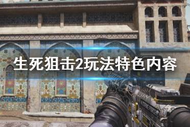《生死狙击2》玩法特色内容一览 玩法有哪些亮点？