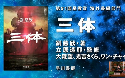 《三体》斩获第51届日本星云奖 海外长篇小说部门奖
