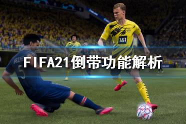 《FIFA21》倒带功能有什么作用？倒带功能解析