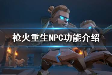 《枪火重生》有哪些NPC NPC功能介绍