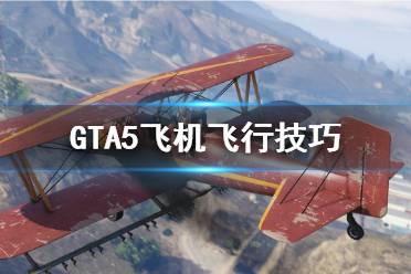 《GTA5》飞机怎么开 飞机飞行技巧
