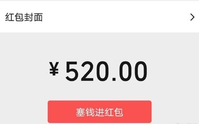 七夕节到来 腾讯温馨提示：微信支持发送520大红包