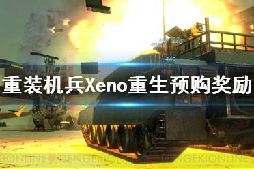 《重装机兵Xeno重生》预购奖励是什么？预购奖励武器介绍