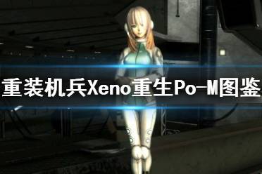 《重装机兵Xeno重生》可玩角色Po-M怎么样？Po-M角色图鉴