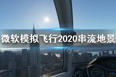 《微软模拟飞行2020》串流地景怎么打开 串流地景打开方法
