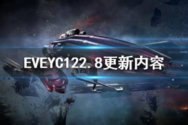 《EVE》YC122.8更新了什么？YC122.8更新内容一览