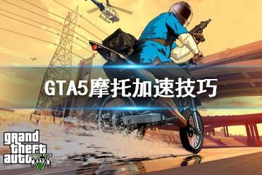 《GTA5》摩托加速怎么做 摩托加速技巧