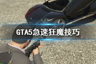 《GTA5》怎么飚速 急速狂魔技巧