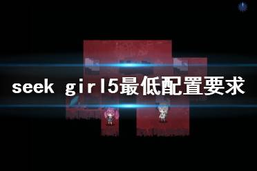 《seek girl v》配置要求高吗 游戏最低配置要求一览