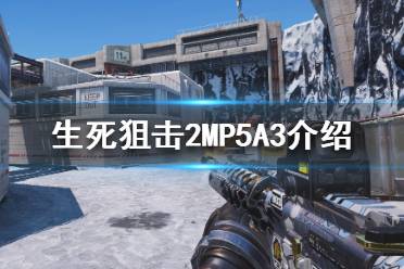 《生死狙击2》MP5A3是什么？MP5A3介绍