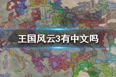 《王国风云3》有中文吗？十字军之王3中文版游戏介绍