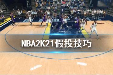 《NBA2K21》假投怎么操作 假投技巧