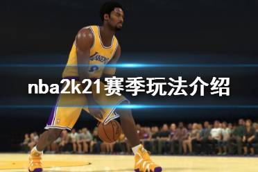 《NBA2K21》赛季怎么玩 赛季玩法介绍