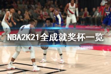 《NBA2K21》成就有什么 游戏全成就奖杯一览