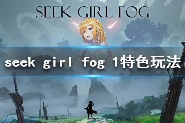 《Seek Girl:Fog Ⅰ》好玩吗 游戏特色玩法介绍