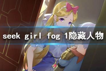 《Seek Girl:Fog Ⅰ》隐藏人物有哪些 隐藏人物获得方法