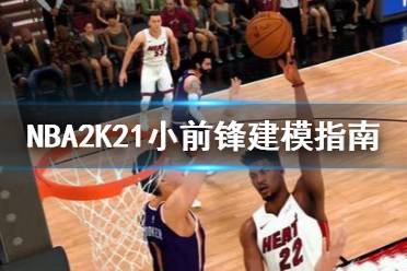 《NBA2K21》小前锋怎么建 小前锋建模指南