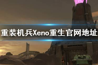 《重装机兵Xeno重生》官网是什么 游戏官网地址介绍