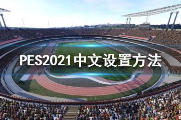 《实况足球2021》有中文吗？中文设置方法