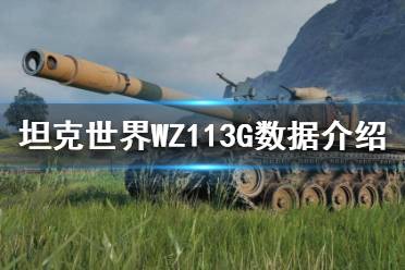 《坦克世界》WZ113G好用吗？WZ113G数据介绍