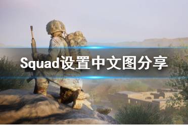今天小编给大家带来Squad设置中文图分享