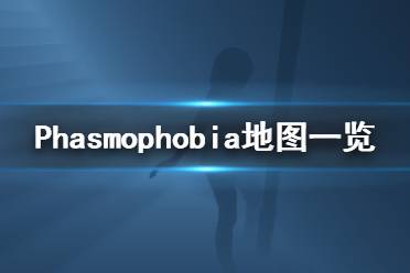 《Phasmophobia》地图是什么 地图一览