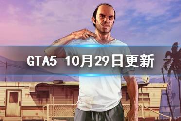 《GTA5》10.29更新了什么？10月29日更新内容介绍