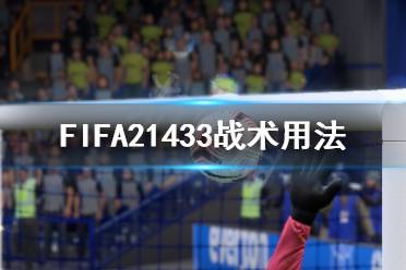 重叠 以上就是FIFA21433战术用法