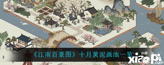 《江南百景图》十月黄泥画池一览